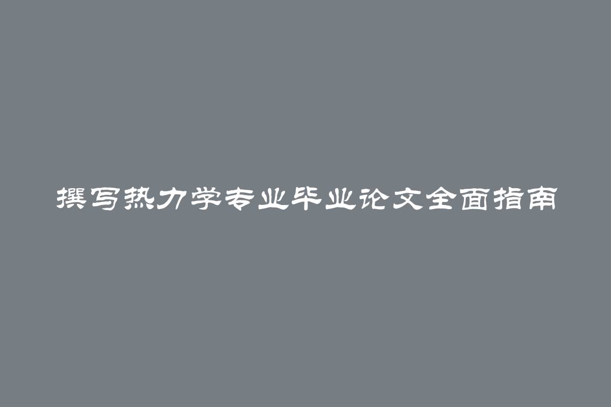 撰写热力学专业毕业论文全面指南