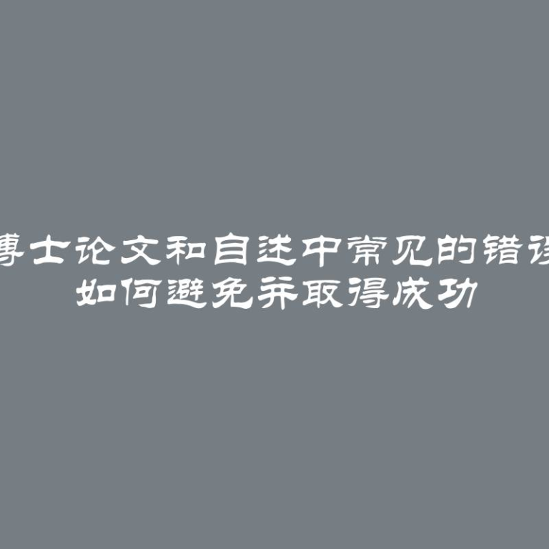 博士论文和自述中常见的错误 如何避免并取得成功