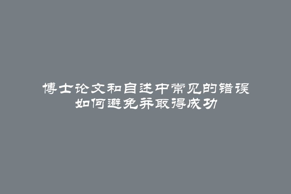 博士论文和自述中常见的错误 如何避免并取得成功