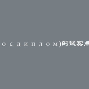 Rosdiplom(Росдиплом)的诚实点评：值得信赖吗？