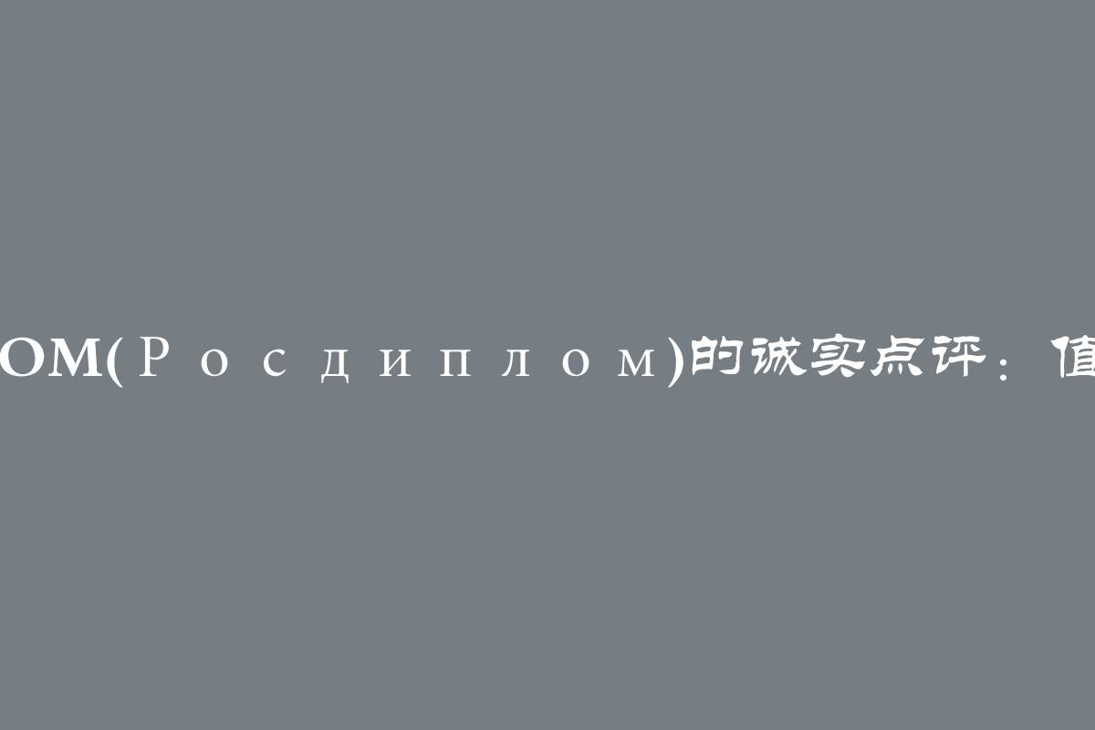 Rosdiplom(Росдиплом)的诚实点评：值得信赖吗？