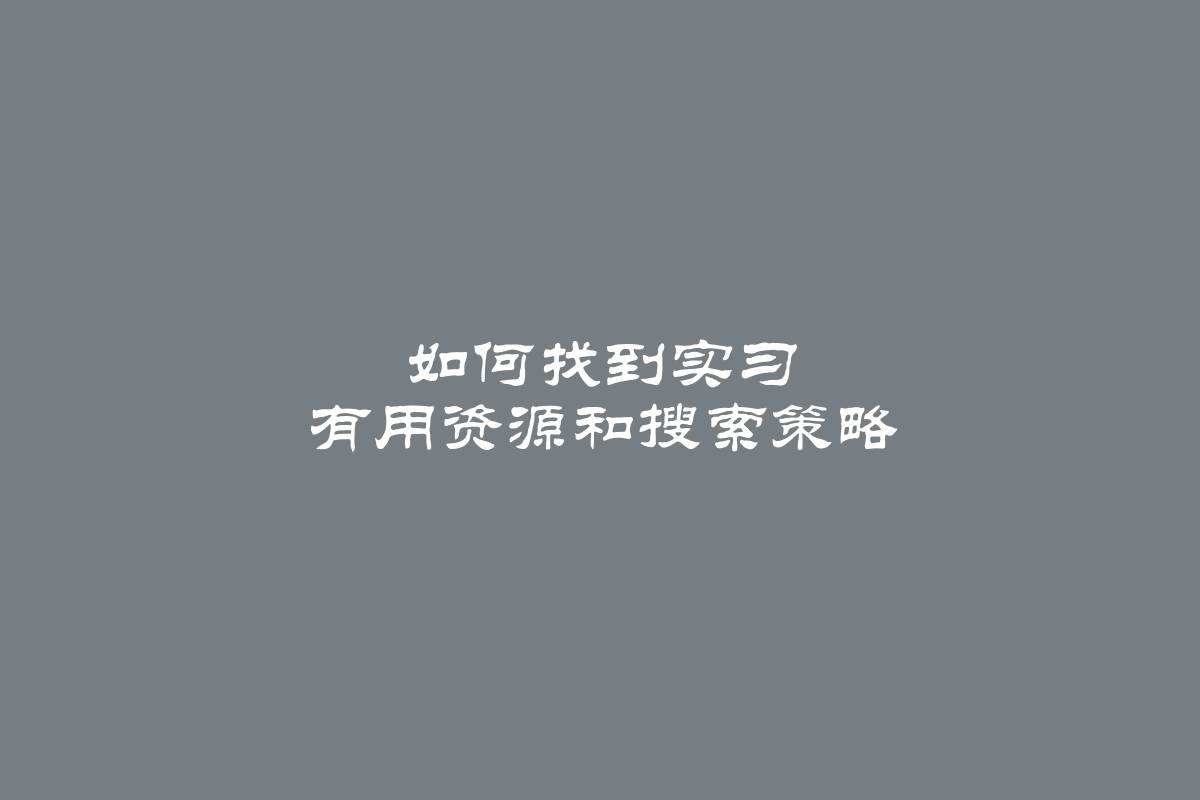 如何找到实习 有用资源和搜索策略