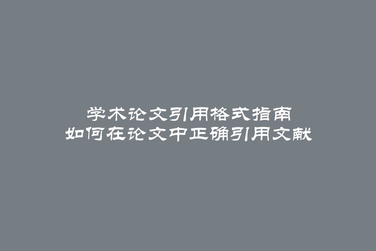 学术论文引用格式指南 如何在论文中正确引用文献