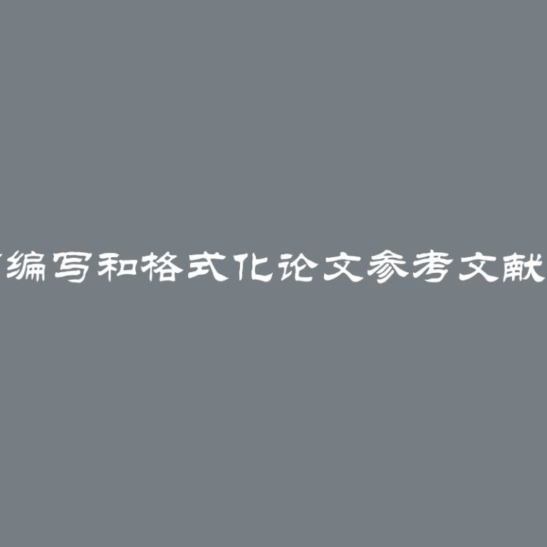 如何编写和格式化论文参考文献清单