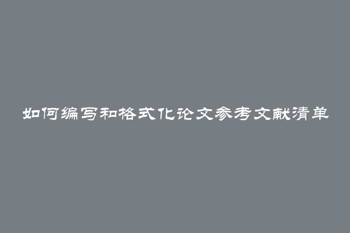 如何编写和格式化论文参考文献清单