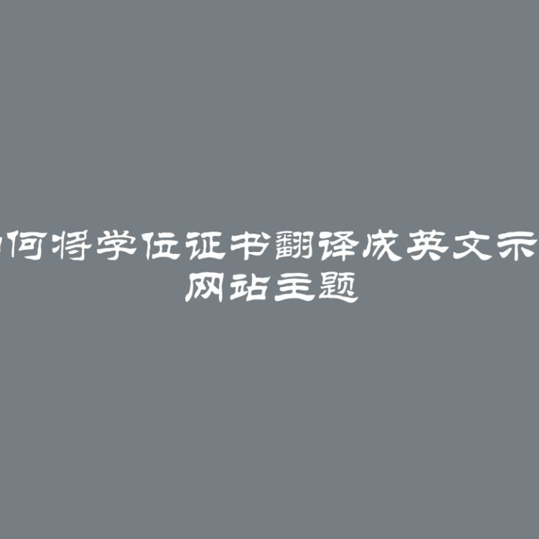 如何将学位证书翻译成英文示例 网站主题