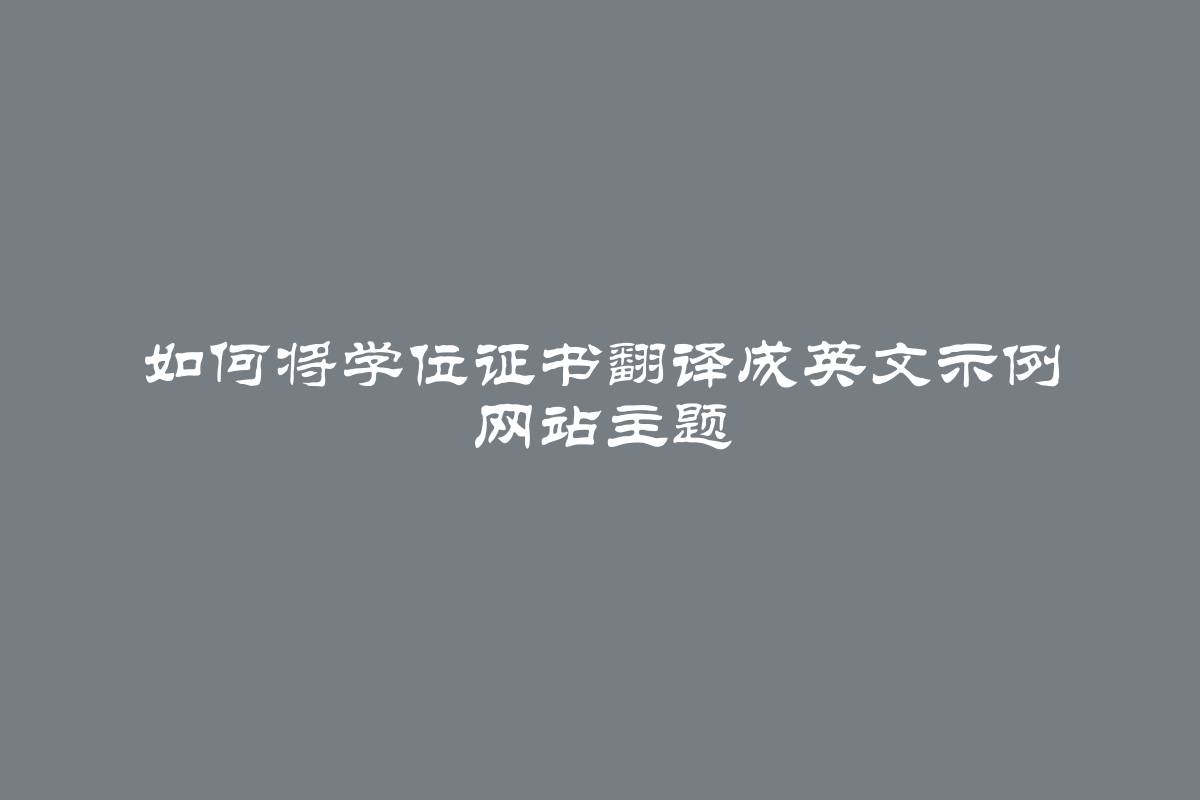 如何将学位证书翻译成英文示例 网站主题