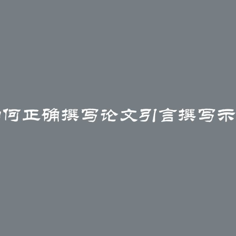 如何正确撰写论文引言撰写示例