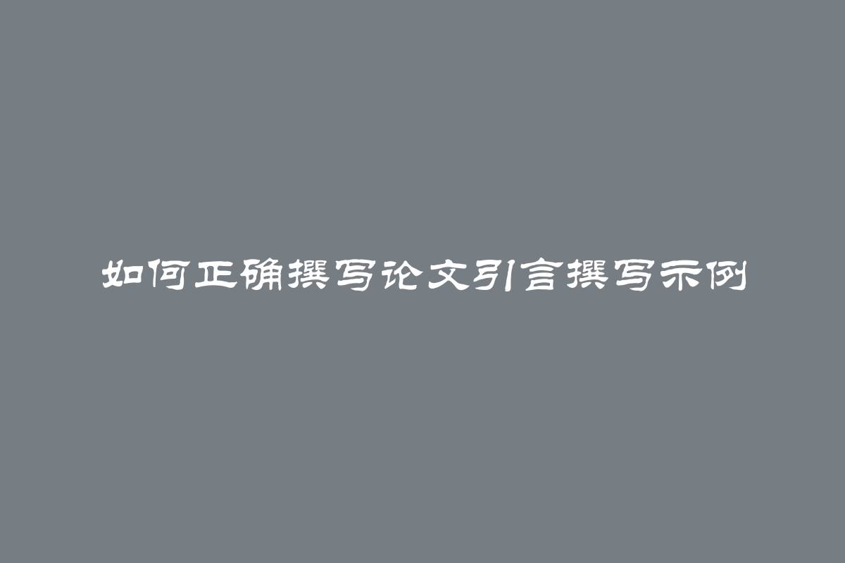 如何正确撰写论文引言撰写示例