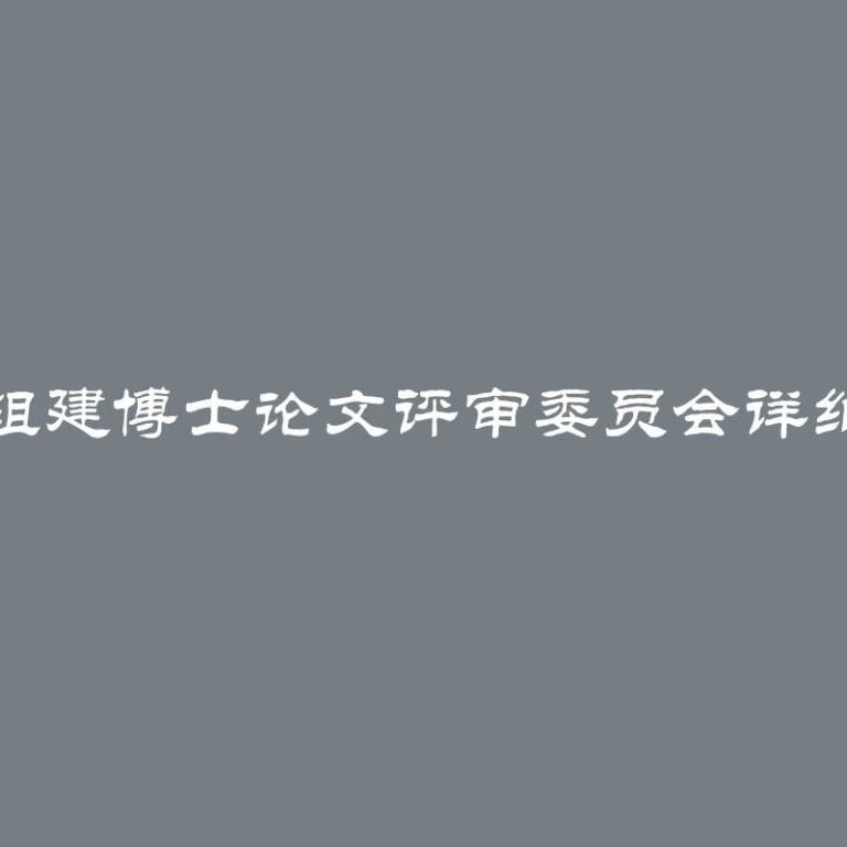 如何组建博士论文评审委员会详细解析