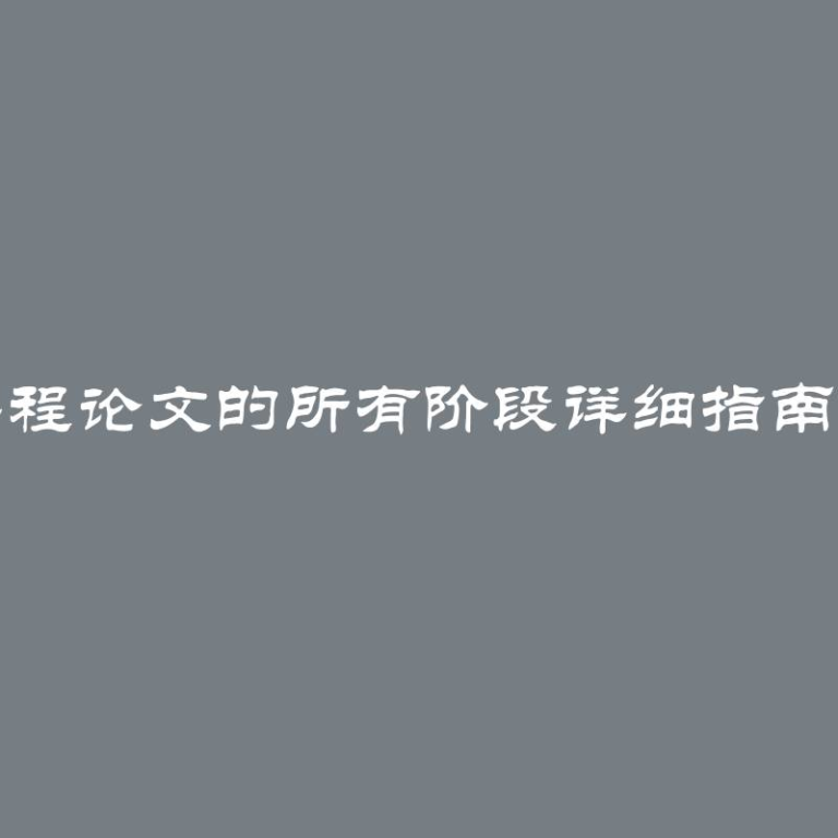 完成课程论文的所有阶段详细指南与步骤