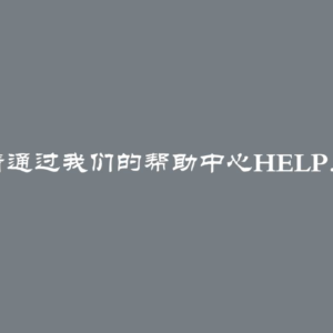 ChatGPT遇到问题了，请通过我们的帮助中心help.openai.com与我们联系