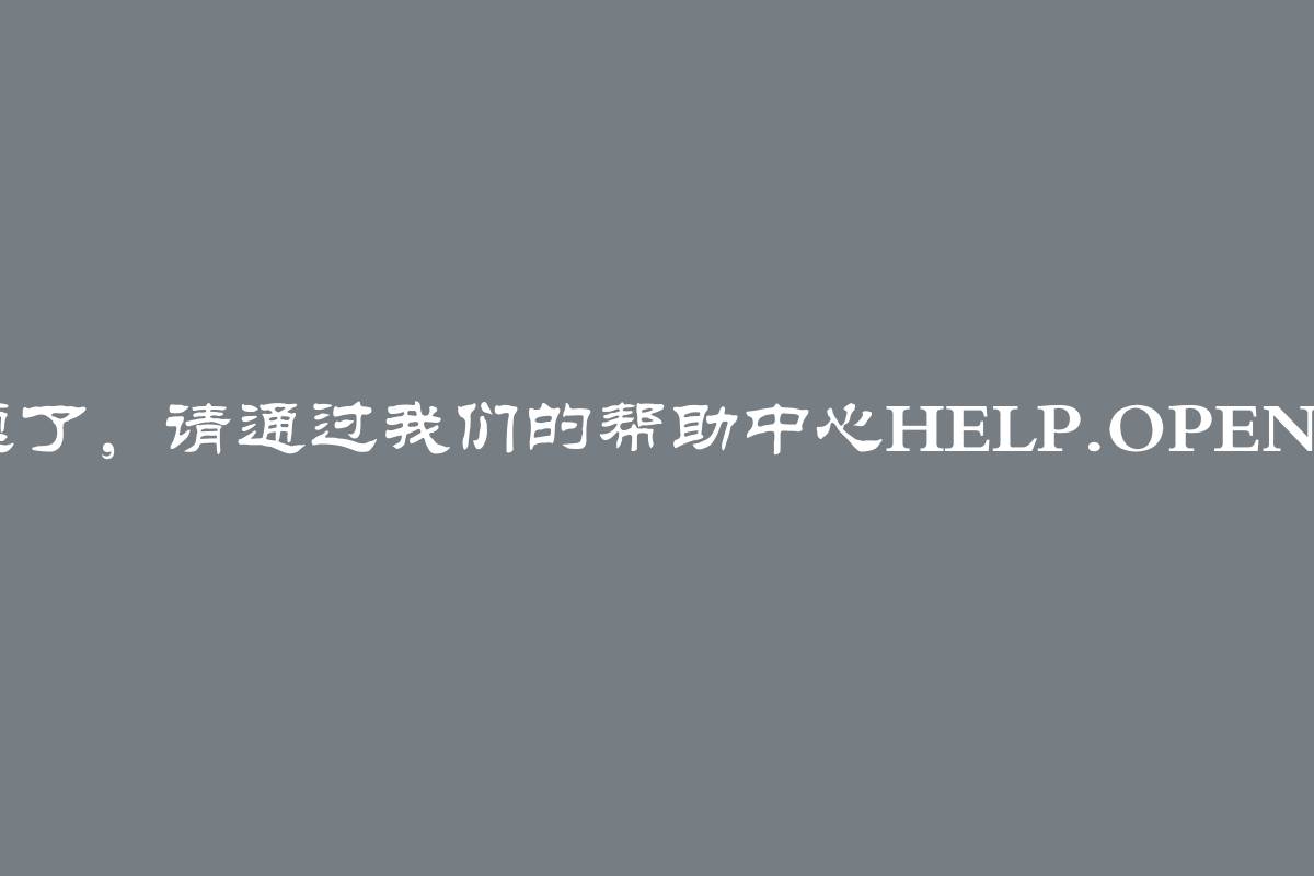 ChatGPT遇到问题了，请通过我们的帮助中心help.openai.com与我们联系