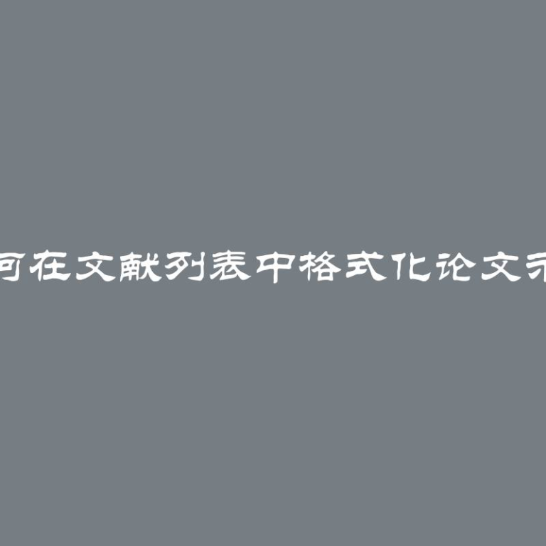 如何在文献列表中格式化论文示例