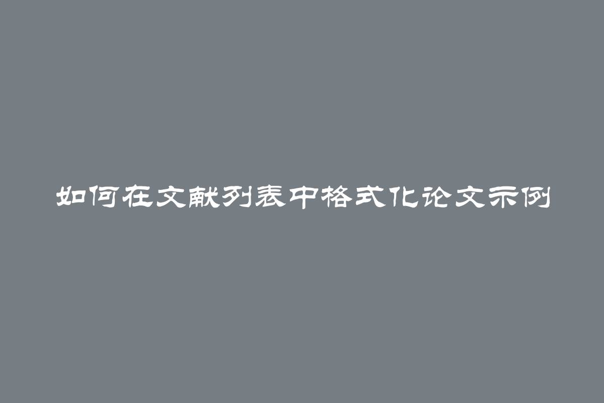 如何在文献列表中格式化论文示例