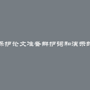 如何保护论文准备辩护词和演示的方法