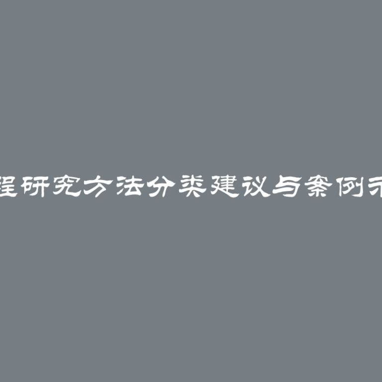 课程研究方法分类建议与案例示范