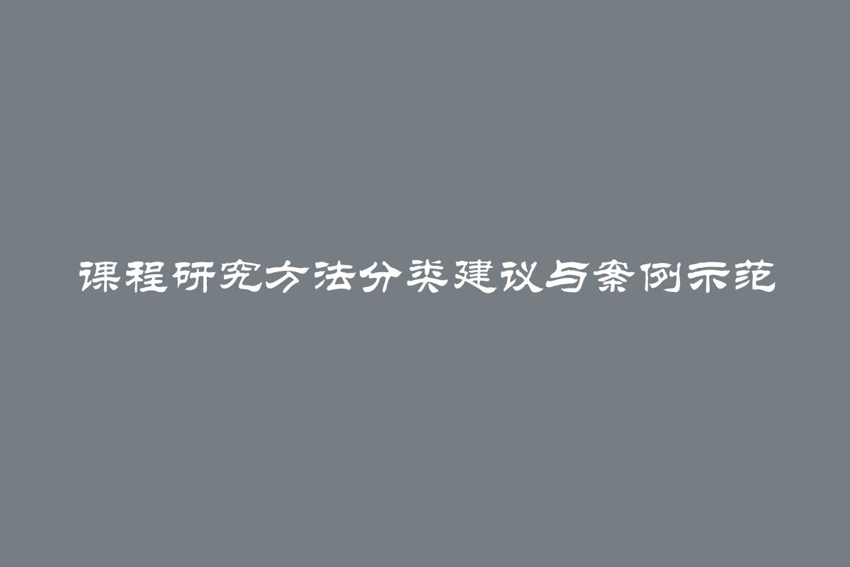 课程研究方法分类建议与案例示范