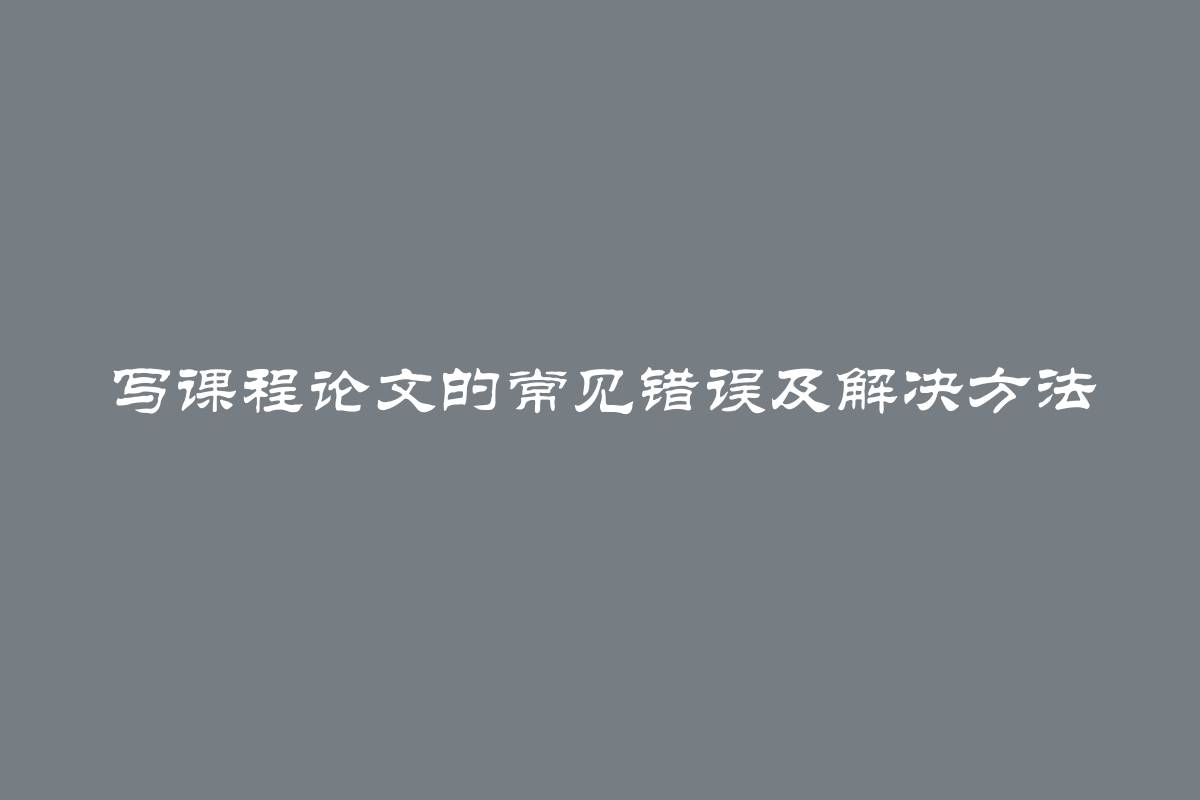 写课程论文的常见错误及解决方法