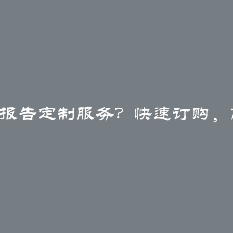 急需实习报告定制服务？快速订购，高效交付！