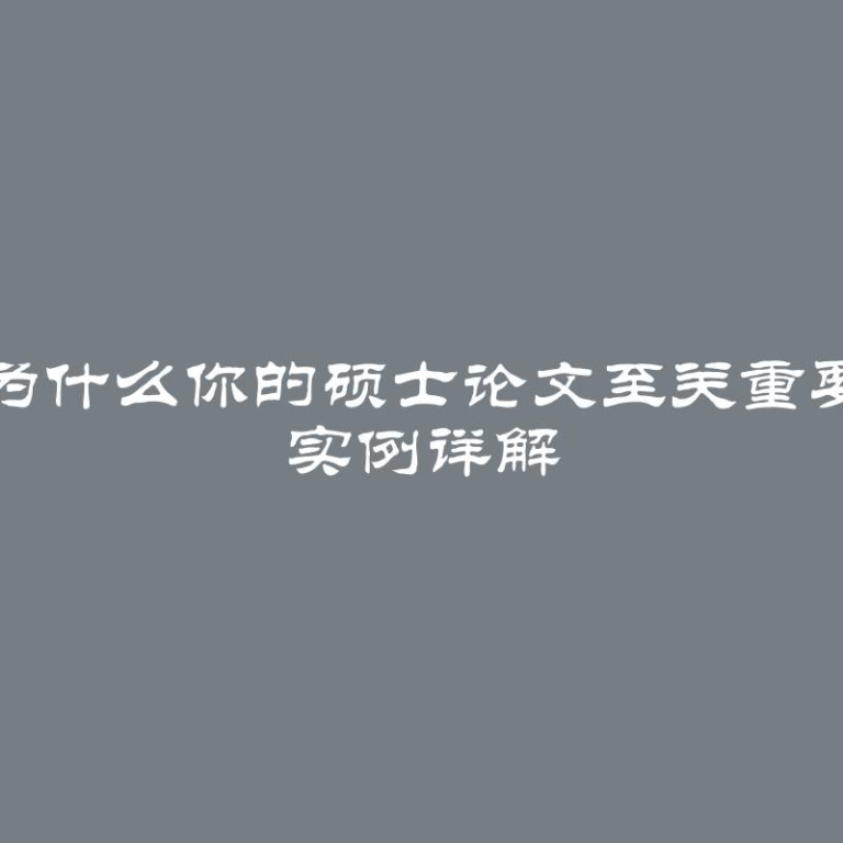 为什么你的硕士论文至关重要 实例详解