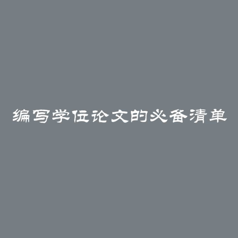 编写学位论文的必备清单