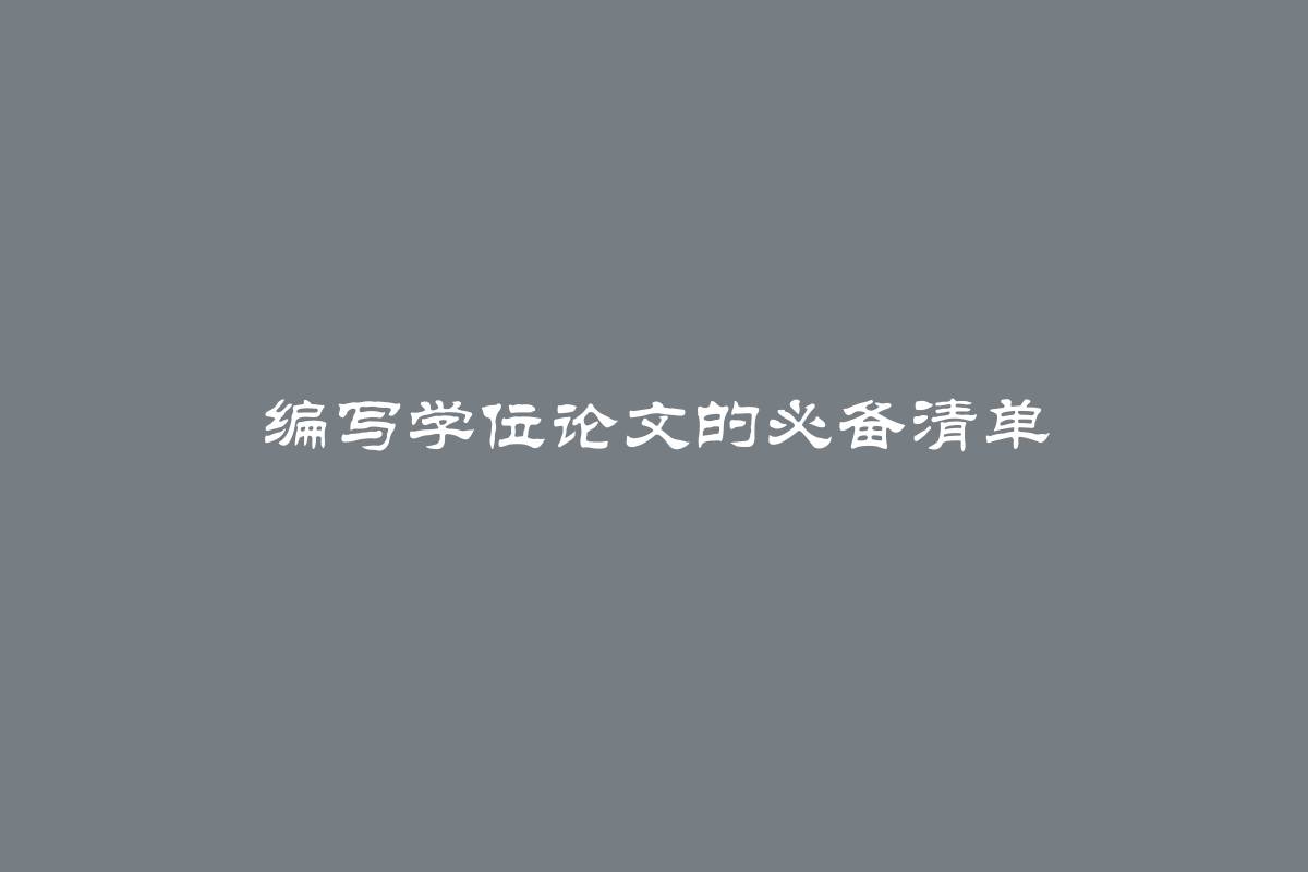 编写学位论文的必备清单