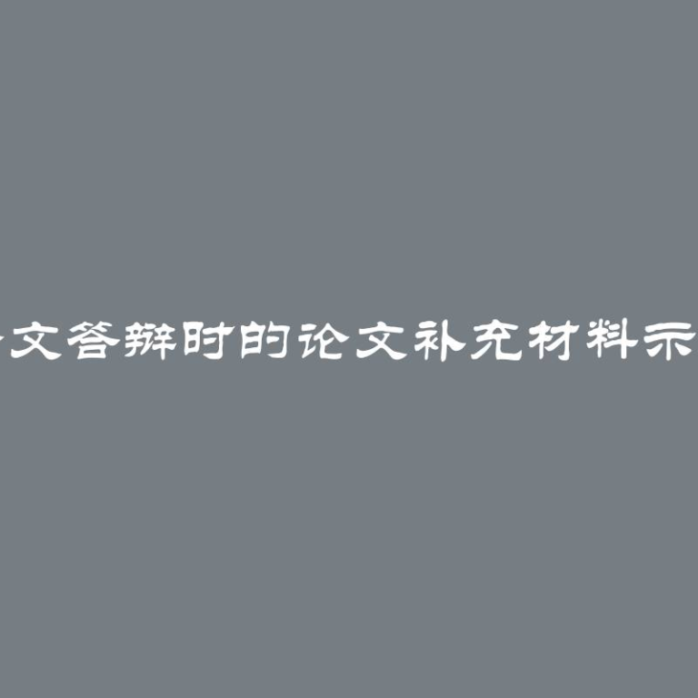 毕业论文答辩时的论文补充材料示例范例