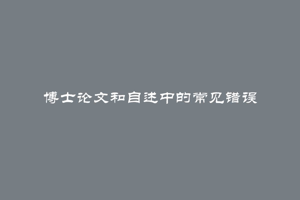 博士论文和自述中的常见错误