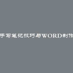 快速手写笔记技巧与Word制作报告