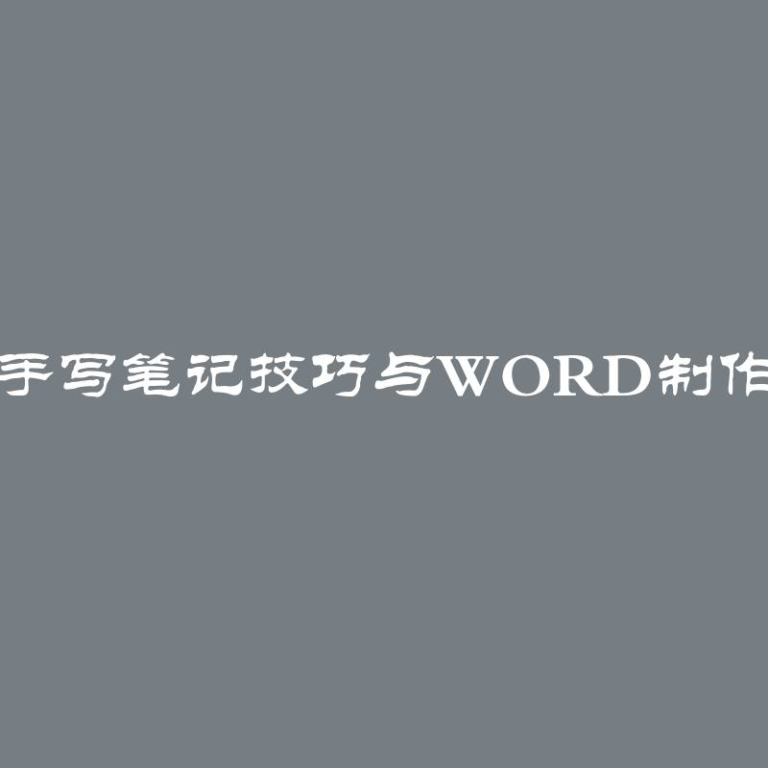 快速手写笔记技巧与Word制作报告