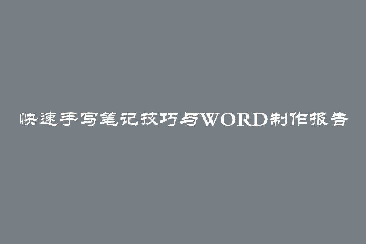 快速手写笔记技巧与Word制作报告