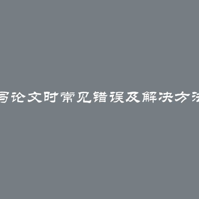 写论文时常见错误及解决方法