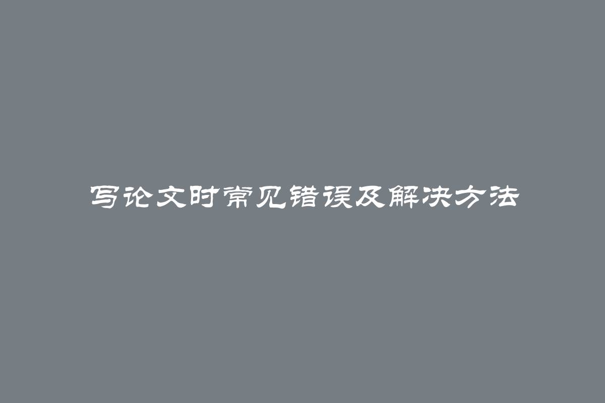 写论文时常见错误及解决方法