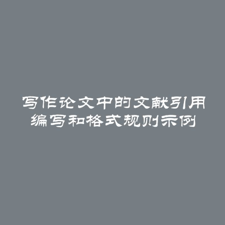 写作论文中的文献引用 编写和格式规则示例