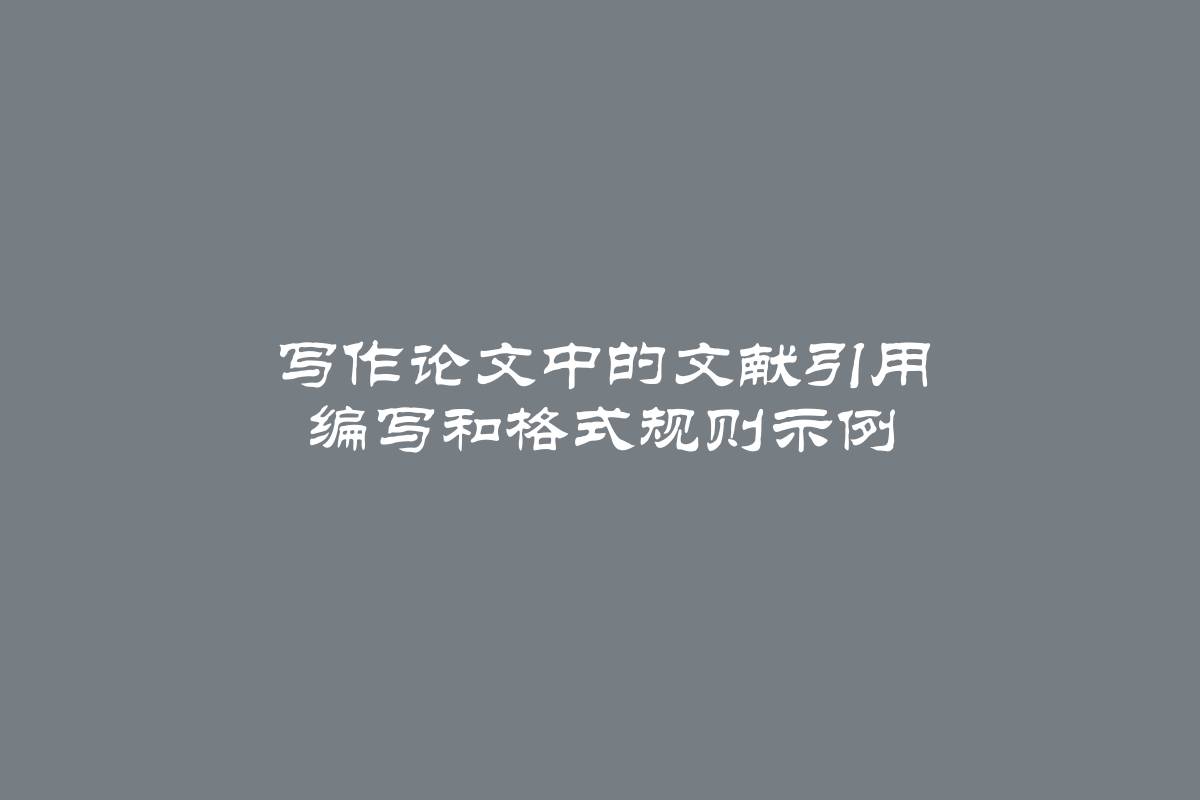 写作论文中的文献引用 编写和格式规则示例