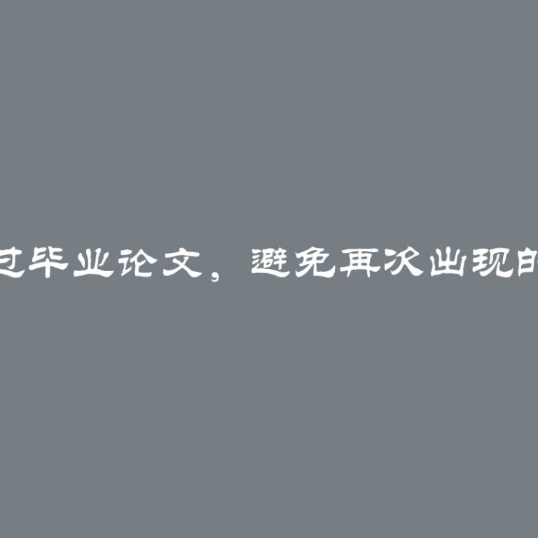 应对未通过毕业论文，避免再次出现的有效方法