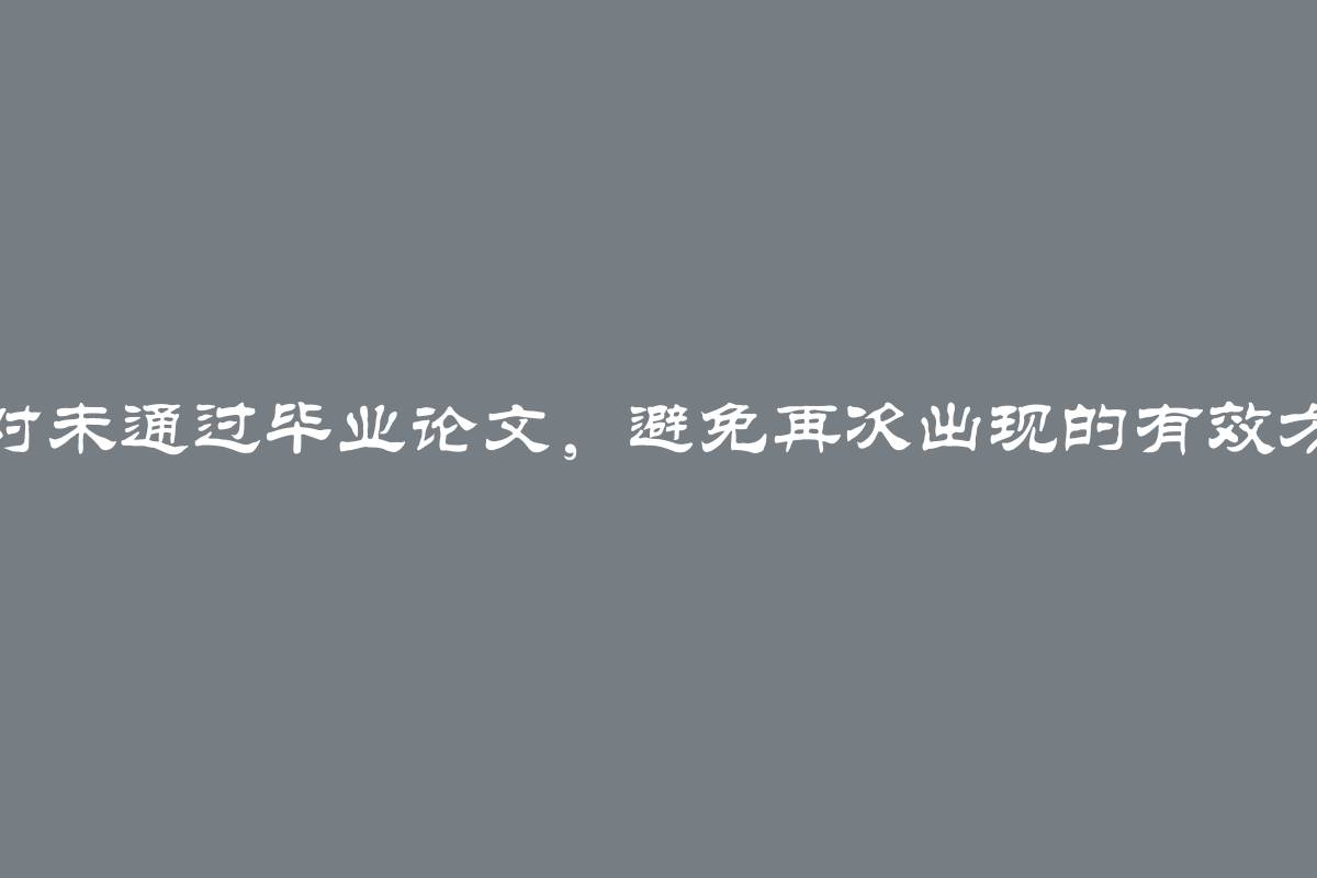 应对未通过毕业论文，避免再次出现的有效方法