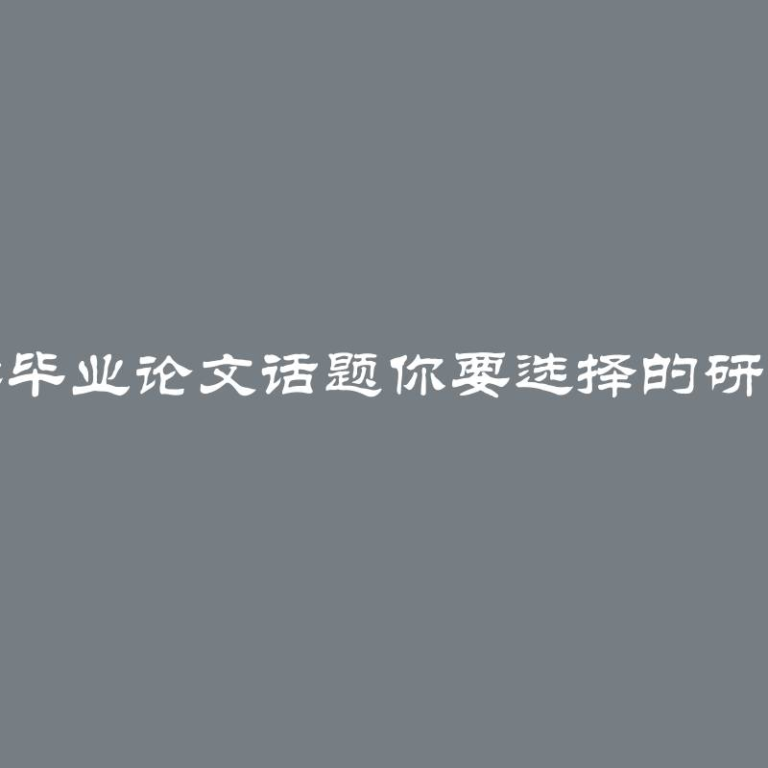 地理学毕业论文话题你要选择的研究领域