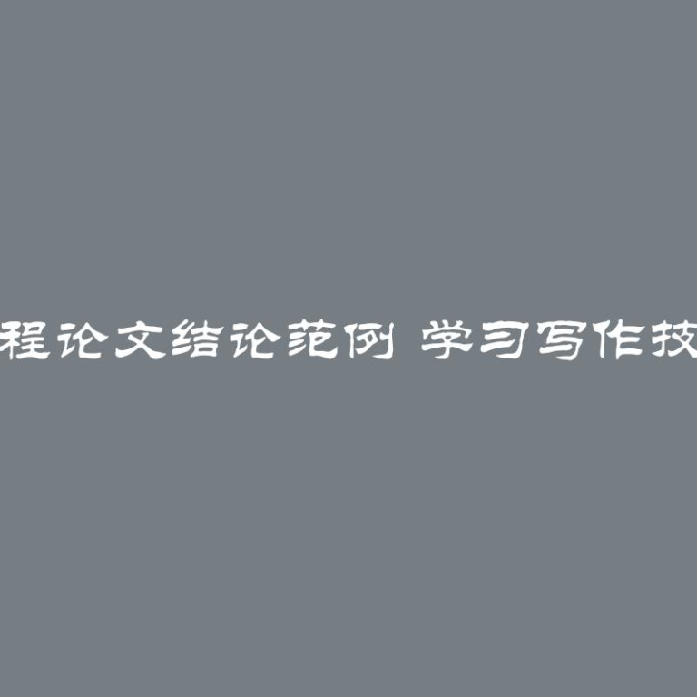 课程论文结论范例 学习写作技巧