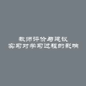 教师评价与建议 实习对学习过程的影响