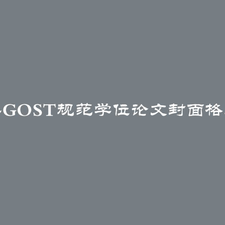 2023年GOST规范学位论文封面格式要求