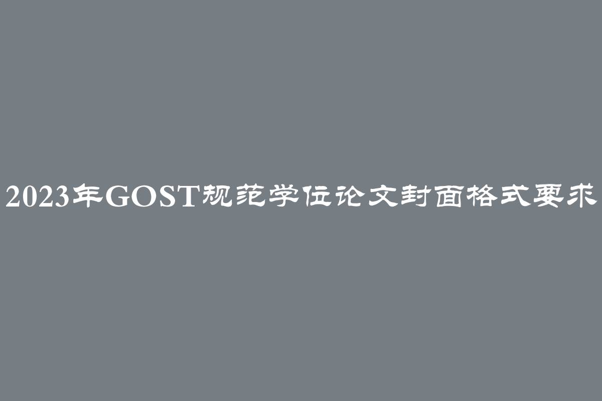 2023年GOST规范学位论文封面格式要求