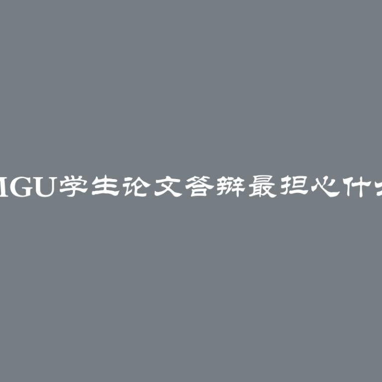 MGU学生论文答辩最担心什么