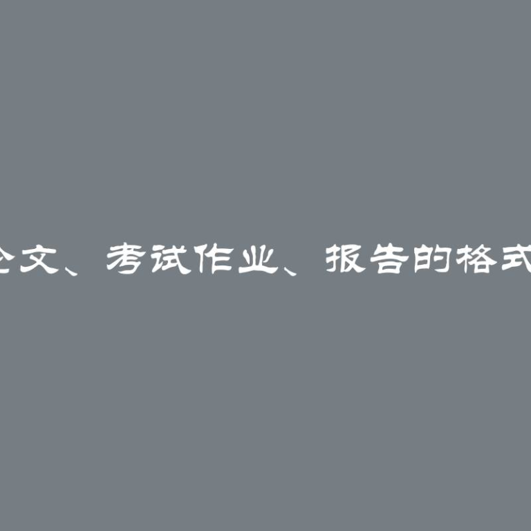 学生论文封面、毕业论文、课程论文、考试作业、报告的格式、尺寸、示例和Word模板下载