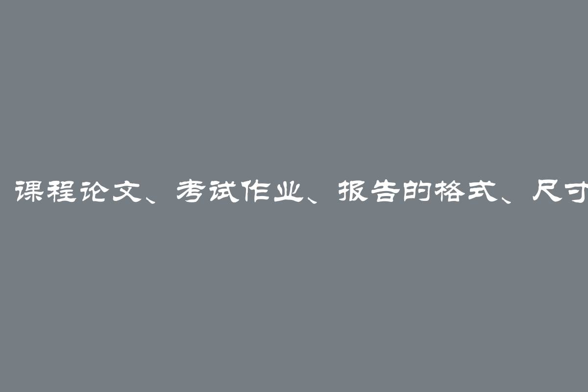 学生论文封面、毕业论文、课程论文、考试作业、报告的格式、尺寸、示例和Word模板下载