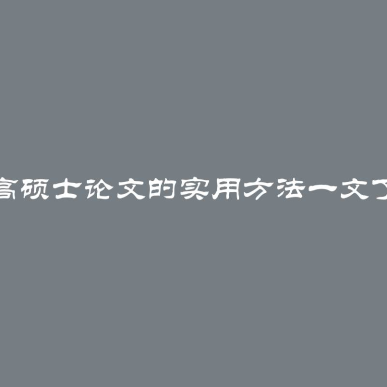 提高硕士论文的实用方法一文了解