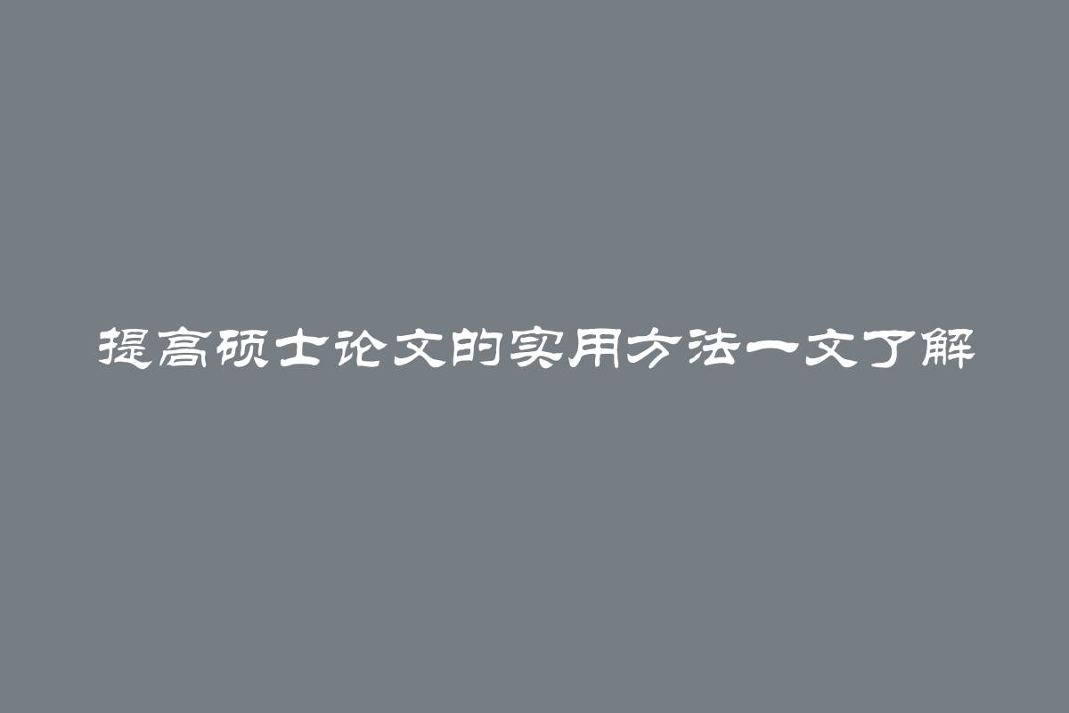 提高硕士论文的实用方法一文了解