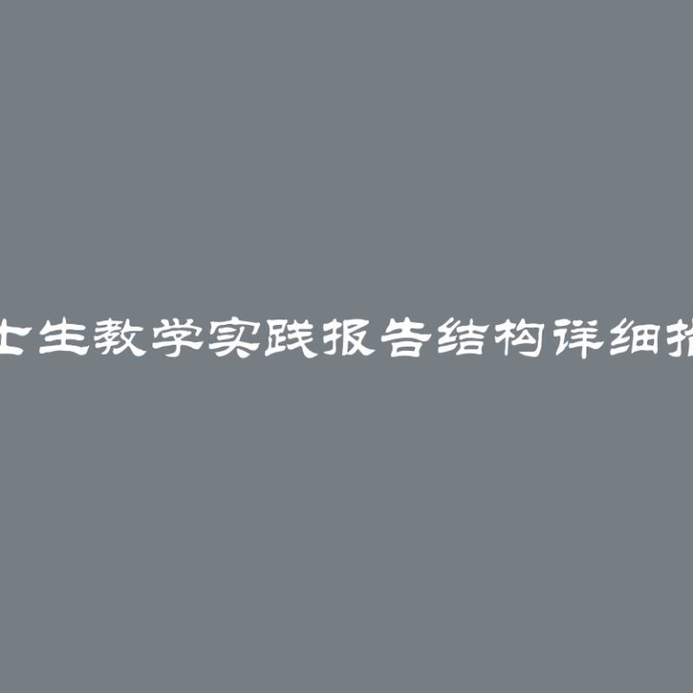 博士生教学实践报告结构详细指南