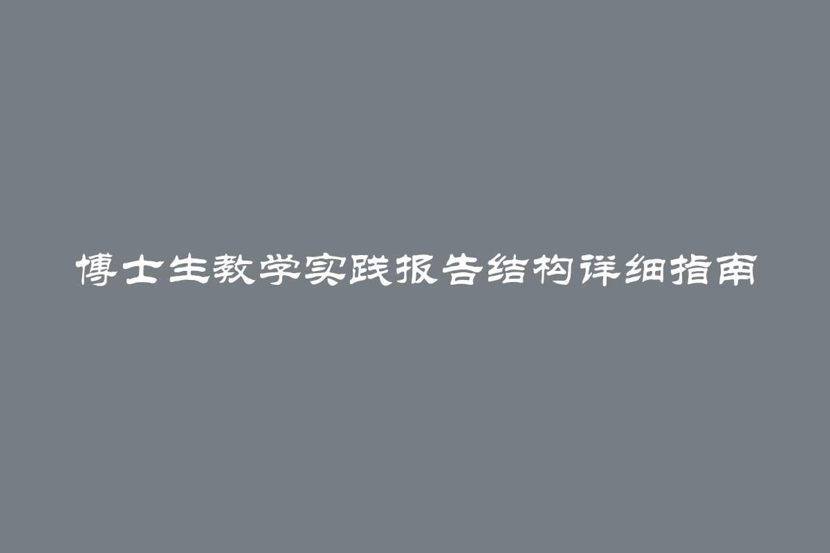 博士生教学实践报告结构详细指南